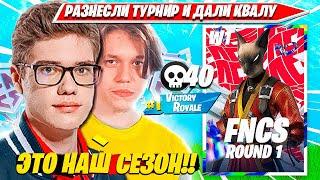 TOOSE, KARMY ОФОРМЛЯЮТ КВАЛ ВО ВТОРОЙ ЭТАП ФНКС ФОРТНАЙТ. ТУЗ, КАРМИ FNCS R1W1 C5S3 FORTNITE PRO