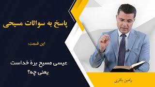 عیسی مسیح برۀ خداست یعنی چه؟ اجرا: رامین باقری @RaminBagheri1