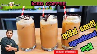 අයිස් කොෆී ලෙහෙසියෙන් හදමු. HOW TO MAKE ICE COFFEE. COOKING SHOW SRI LANKAN CHEF.