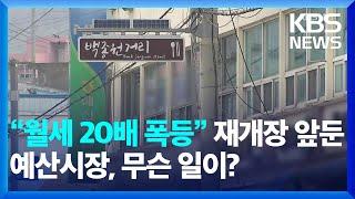 “월세 20배 폭등”…재개장 앞둔 예산시장, 무슨 일이? [잇슈 키워드] / KBS  2024.11.20.