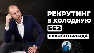 Как Рекрутировать в Холодную без Личного Бренда? Рекрутинг в интернете для новичков