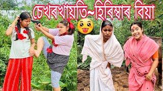 Sekhorkhaiti~Hirimbar Biya||Assamese_Comeyd||Funny_Video||Chayadeka||