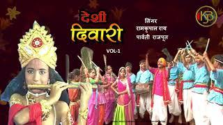 Desi Diwari Vol 1 - बरेदी  मोनिया - बुन्देली दिवाली - Parvati, Ramkripal Rai - MP3 Audio Jukebox