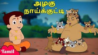 Chhota Bheem - அழகு நாய்க்குட்டி | Cute Puppies | Fun Kids cartoons in Tamil