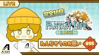 【ファンタジーライフLINK！】#55  みんなからのお願い解決