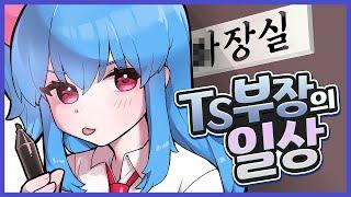 [TSF 애니] TS부장의 일상 | 【TSF】TS部長の日常 (女体化)