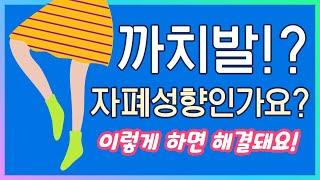 까치발 드는 아이, 자폐성향인가요? 자폐증상인가요? 까치발 드는 원인, 까치발 해결 방법 알려 드립니다. Autism tip toes