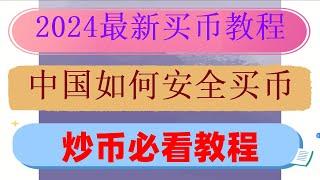 #欧易国内还能用吗|#在中国怎么买币##中国买以太坊合法吗，#买BTC，#欧易交易所价格。#怎能买入比特币,#挖比特币,#中国买以太坊。binance欧易okx注册教程 中国人购买usdt