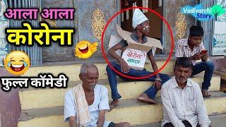 आला आला तो आलाVadivarchi story new episode | Marathi comedy video |Funny film