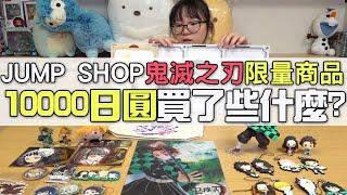 【開箱】日本JUMP SHOP鬼滅之刃限定周邊和一番賞鬼滅之刃貳 抽獎送GSC鬼滅之刃扭蛋全套[NyoNyoTV妞妞TV]