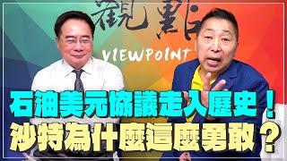 '24.06.14【觀點│龍行天下】Pt.3 石油美元協議走入歷史！沙特為什麼這麼勇敢？