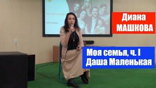 Диана МАШКОВА / Моя семья. Даша Маленькая