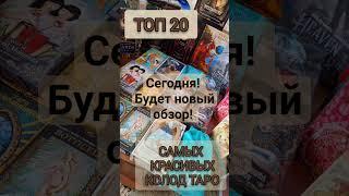 #обзорколод #shorts #топ #топ20 #коллекциякарт #коллекциятаро