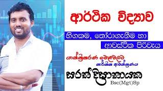 හිගකම,තෝරාගැනිම හා ආවස්ථික පිරිවැය/Scarcity, Choice and Opportunity cost/Economics-SARATH