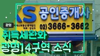 ◆ 8.11 부동산 취득세 완화정책 VS 광명뉴타운14구역은 도덕산 출렁다리를 볼수 있는 숲세권 단지입니다~ ◆