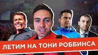 Энтони Роббинс | Летим вместе: Григорий Аветов | Александр Кондрашов