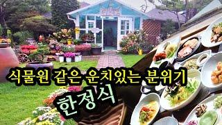 식물원같은 운치있는 분위기 한정식집 참좋은 생각