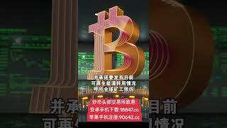 币圈“教主”马斯克与比特币挖矿机构会谈，比特币冲向10万美元！#比特币#狗狗币#马斯克#btc #eth #以太坊  #币圈#比特币合约 #web3#欧易 #usdt #虚拟货币 #数字货币