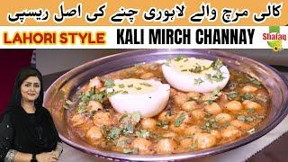 Secret Recipe of Lahori Kali Mirch Channay | Chickpeas Anda Chanay | Murgh Chana @chefsaminajalil