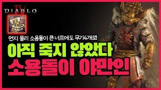 디아블로4 시즌5 소용돌이 야만용사 낭만의 휠윈드 아직 죽지 않았다! 스킬트리 | 정복자 | 아이템 | diablo4