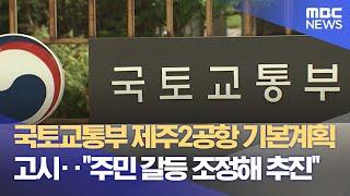 국토교통부 제주2공항 기본계획 고시‥"주민 갈등 조정해 추진" (2024.09.05/5시뉴스와경제/MBC)