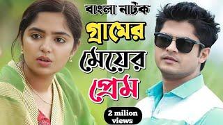 Gramer Meyer Prem | গ্রামের মেয়ের প্রেম  | Eagle Team | Niloy Alamgir | Heme | Bangla Natok 2024