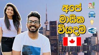 අපේ මාසික වියදම | Canada Sinhala Vlog | Living cost Canada | Canada expenses | International student