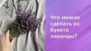 Что можно сделать из букета лаванды? What can be done from a bouquet of lavender?