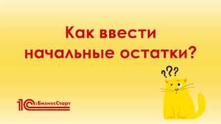 Как ввести начальные остатки в 1С:БизнесСтарт ?