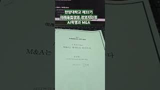 한양대학교 제32기 미래융합경영 경영자 CEO 과정 AI셕명과 M&A #손상대교수 #챗GPT강사김숙뮝
