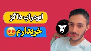 ایردارپ داگز رو خریدارم