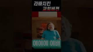 라바치킨 교회버전 #라바치킨 #마인크래프트 #잭블랙 #수련회 #목사 #교회 #더빙