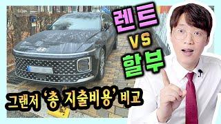 그랜저 인수형 장기렌트카 vs 신차 할부 가격비교 해보기