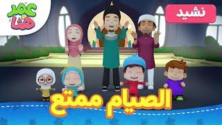 Omar & Hana Arabic | أناشيد ورسوم إسلامية | الصيام ممتع