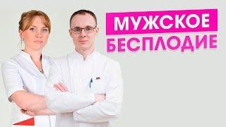 Мужское бесплодие. Как лечить мужское бесплодие. Акушер-гинеколог и андролог.