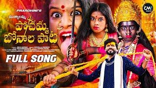 POCHAMMA BONALU FULL SONG 2024 | NEW BONALA SONGS | JABARDASTH PRARDHINI | KACHU MAHESH | CM MUSIC |