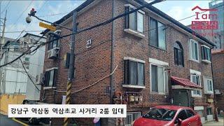 강남구 역삼동 역삼초교 사거리 2룸 월세