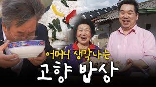 (2시간 20분)누구에게나 엄마가 생각나고 고향이 그리워지는 음식이 있다 Korean Food｜최불암의 한국인의밥상 KBS 방송