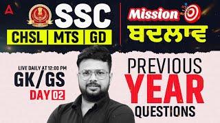SSC CHSL/MTS/GD Exam Preparation 2025 | GK GS Class #2 | Previous Year Questions | By Raj Sir