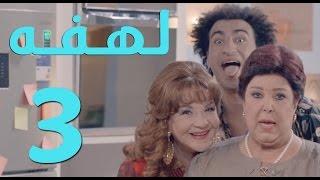 مسلسل لهفه - الحلقه الثالثه و ضيفة الحلقه "رجاء الجداوي"  | Lahfa - Episode 3 HD