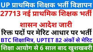 27713 नई प्राथमिक शिक्षक भर्ती शासन प्रस्ताव जारी | B.Ed/BTC, UPTET 82 अंकों आधार पर भर्ती आदेश जारी