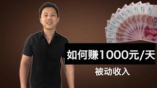 如何利用互联网赚1000元/天被动收入