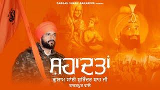 Shahadatan  | ਸ਼ਹਾਦਤਾਂ | Sai Surinder Shah Ji I Shaheedi Diwas | Latest Punjabi Shabad 2024