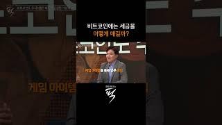 가상자산 세금 또 유예, 형평성 지키려면? #경제토크쇼픽