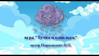 игра "ТУЧКА и КАПЕЛЬКИ"  авт. Парахневич И.П.