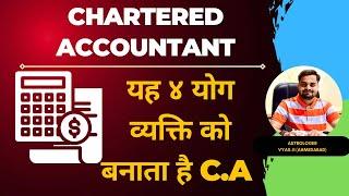 chartered accountant kaise bane | एसे 4 योग जो व्यक्ति को बनाते है | Chartered Accountant 2023 yoga