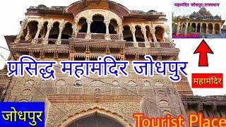 Mhamandir Jodhpur Famous Place | प्रसिद्ध महामंदिर जोधपुर राजस्थान | Famous Place Mhamandir Jodhpur