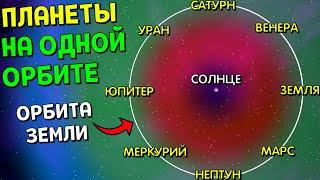 Что, если ВСЕ ПЛАНЕТЫ разместить На Одной Орбите | Universe Sandbox