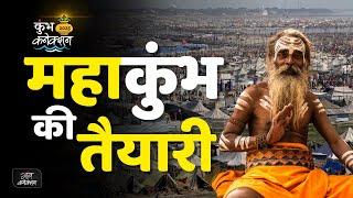 Mahakumbh 2025 Preparation in Prayagraj: Unveiling the Science and Astrology || महाकुंभ की तैयारी