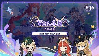 Ver.4.8「陽夏！悪龍？童話の王国！」予告番組